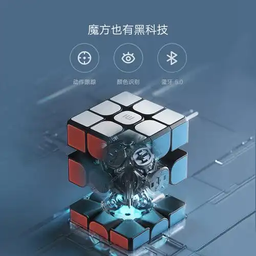 小米米智能魔方三阶初学者儿童益智玩具米家智能家居蓝牙魔方