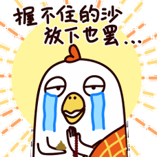 佛系心心鸡-表情包