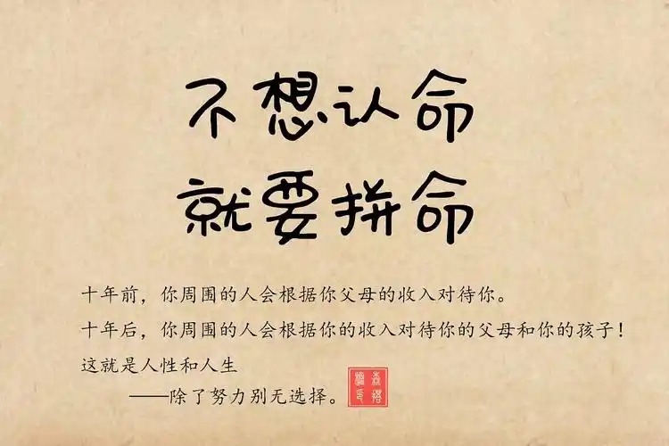 不想认命,就要拼命