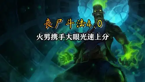 棋高弈招丧尸斗法40血克铁男火男携手大眼光速上钻