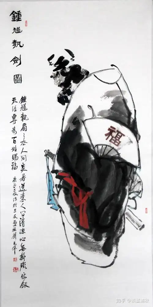 刘志伟画钟馗 - 知乎