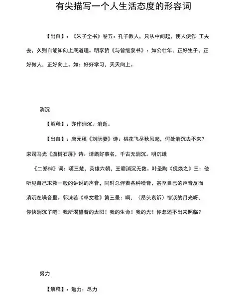 有关描写一个人生活态度的形容词