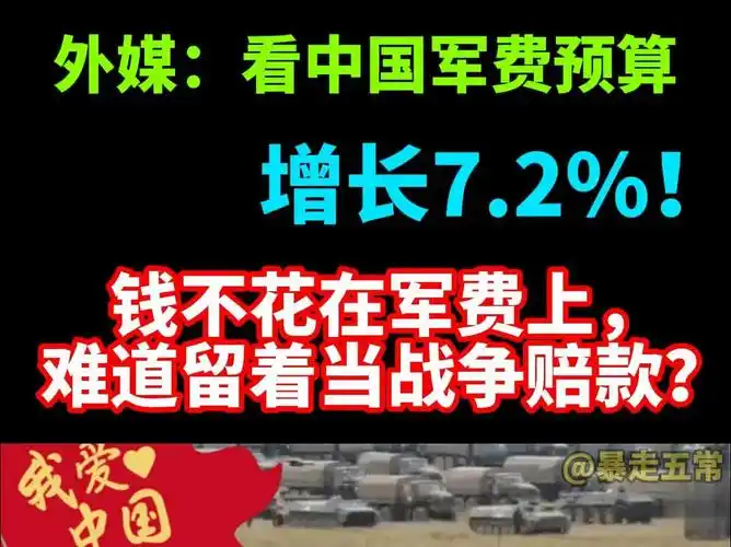 外媒:看中国军费增长7.2%,引发热议!看评论区网友怎么说