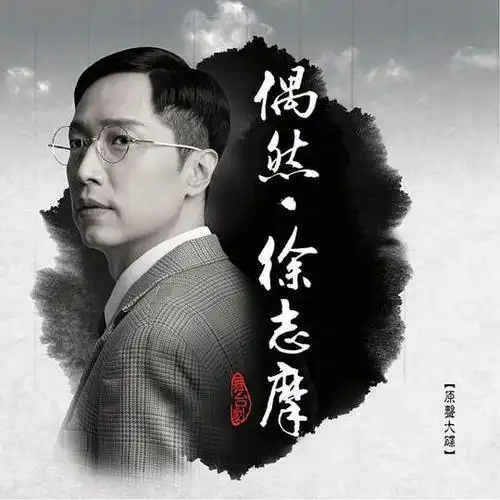 《偶然》|一首徐志摩小诗的前世今生