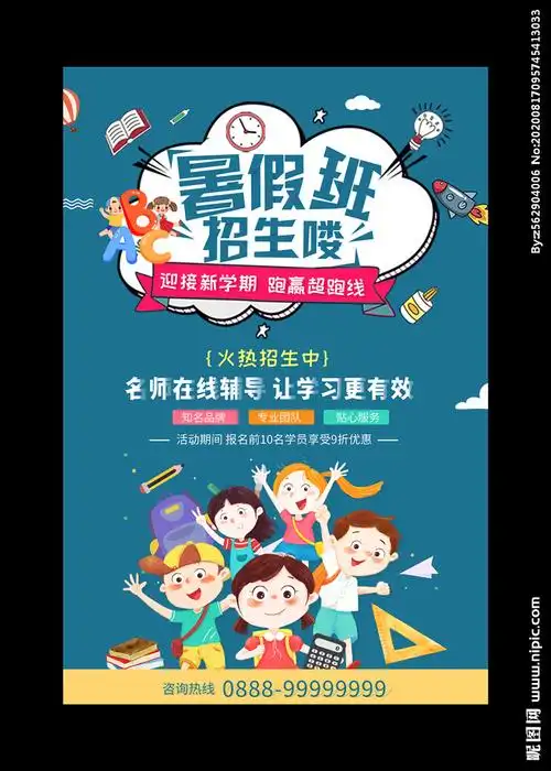 暑假班招生宣传海报设计图__展板模板_广告设计_设计图库_昵图网nipic