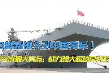 广东:"鹤山舰"入列海军战斗序列_百度视频搜索