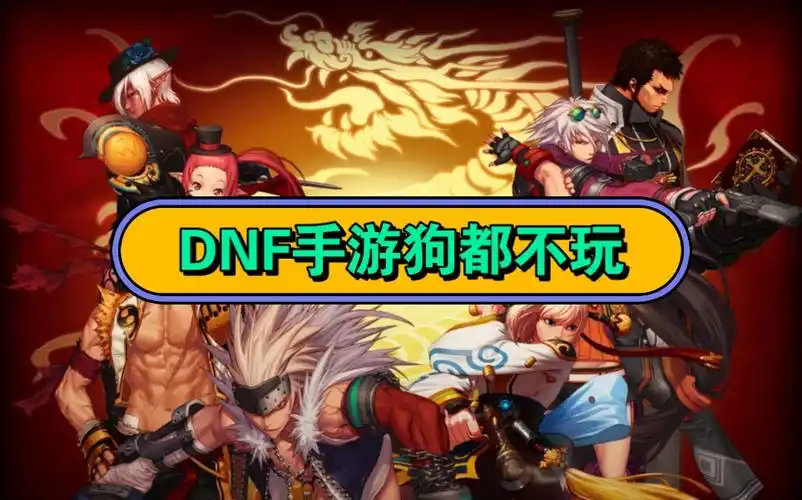 dnf手游狗都不玩#dnf手游 #dnf手游5月21日上线