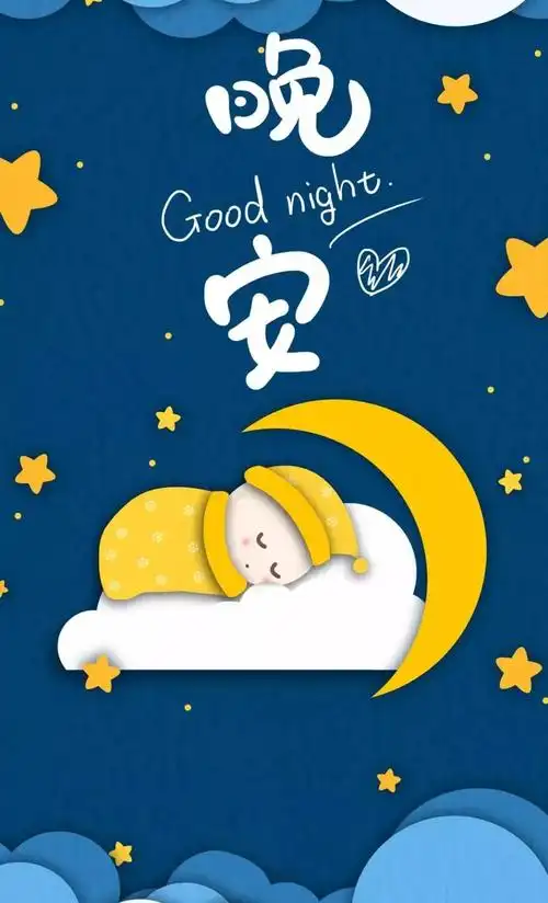 最新晩安语录晚安图片