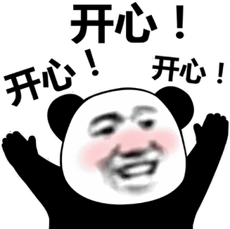 开心开心!
