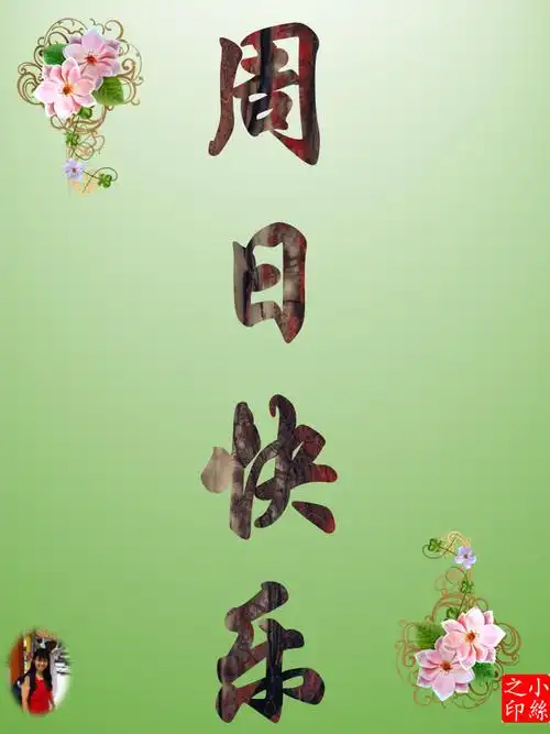 周日祝福祝福朋友周日好心情23042017