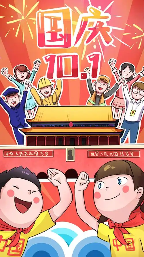 国庆节插画海报