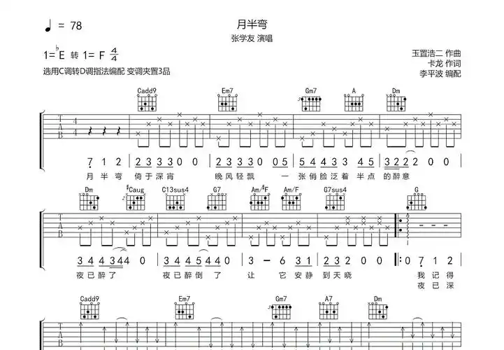 月半弯吉他谱_张学友_c调弹唱95%原版 - 吉他世界