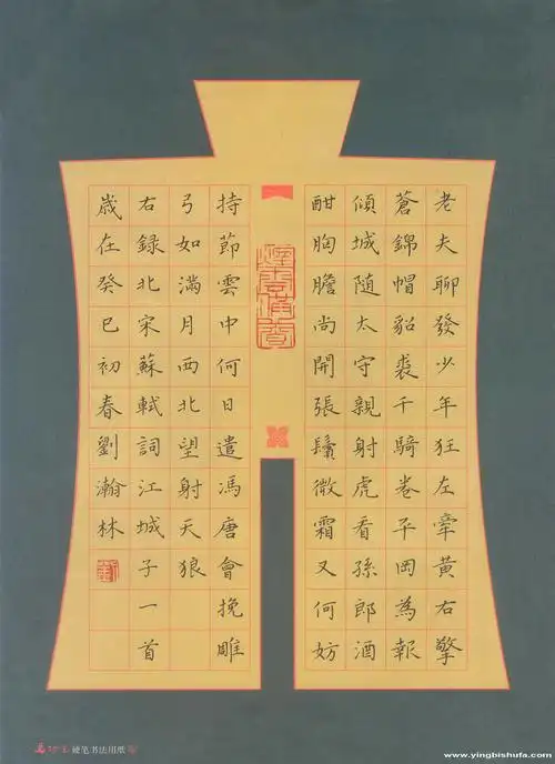 > 刘瀚林 [楷书 苏轼词江城子]