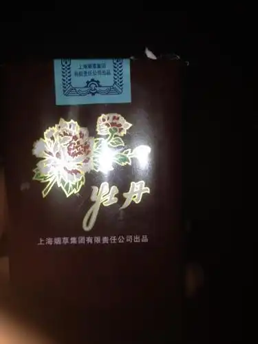 请问这种牡丹香烟多少请一包?