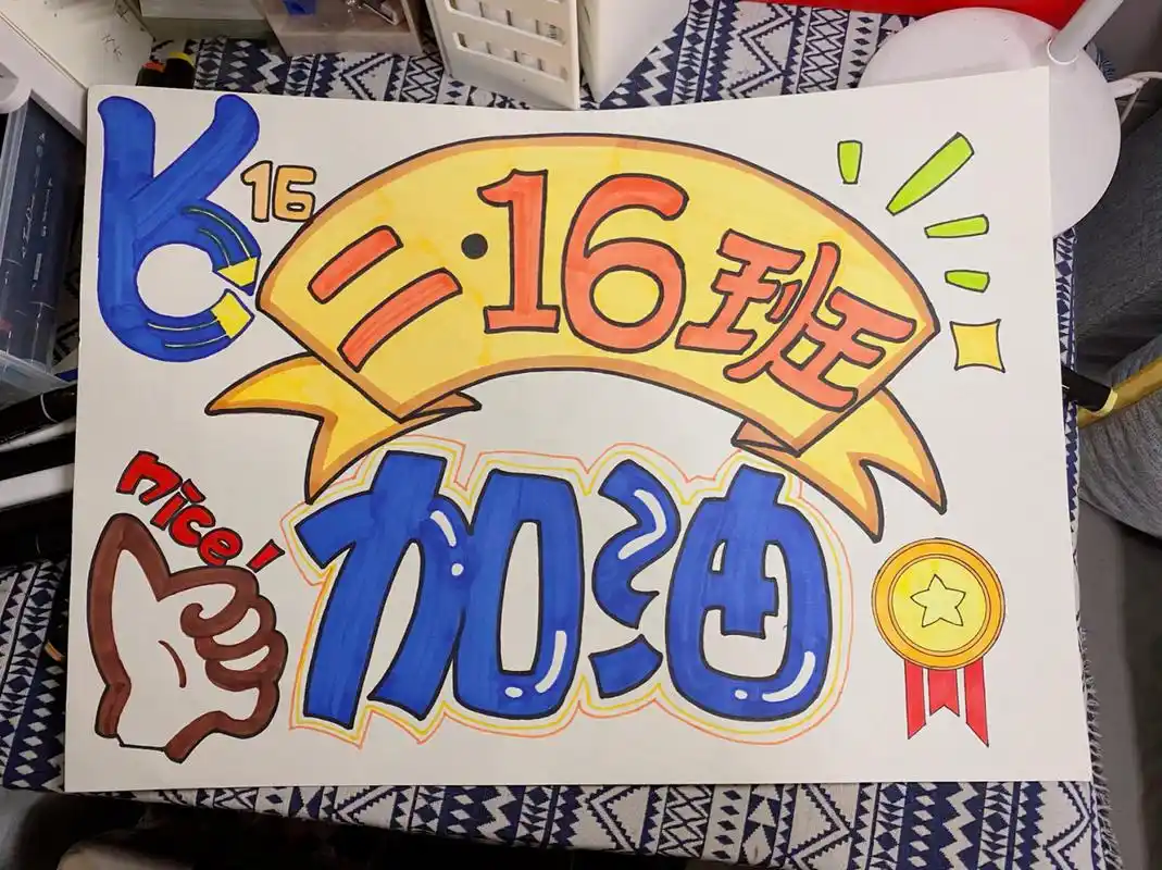 运动会加油牌创意字 美术字 #美术字