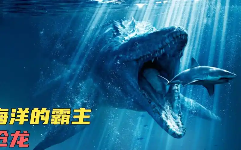 世界上最强大的海洋霸主沧龙,你所不知道的一面《史前星球》