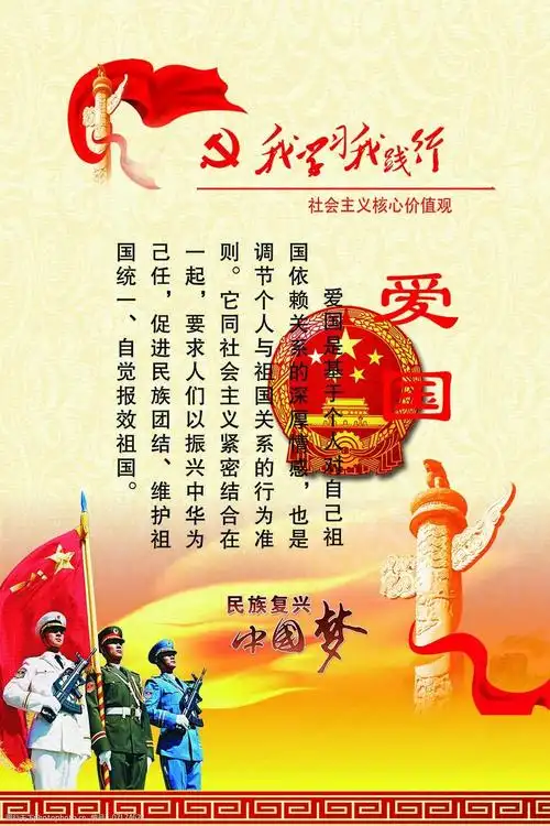 核心价值观(爱国)