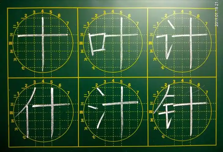粉笔字『十,叶,计,什,汁,针』