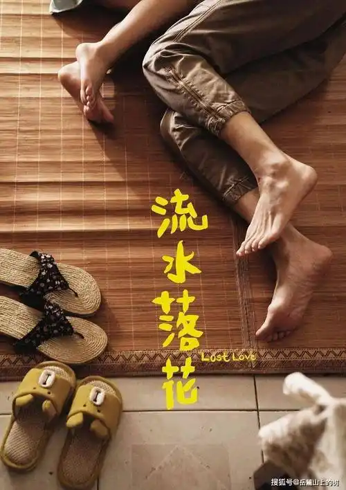 《流水落花》:寄宿家庭是流水,被寄养的孩子像落花_电影_生活_亲情