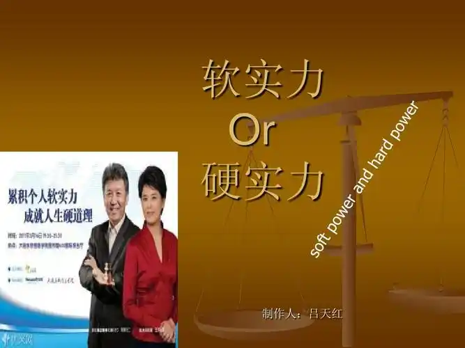 软实力与硬实力ppt