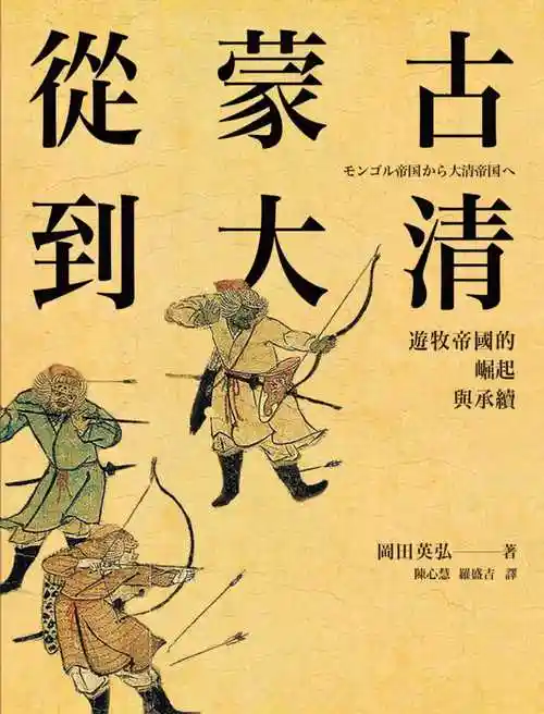 现货台湾承续崛起帝国游牧大清原版蒙古从蒙古到大清