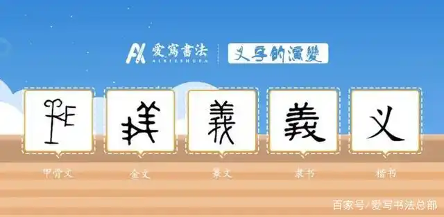 爱写一字丨"义"字的讲解!
