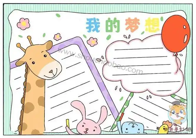 手抄报内容四年级我的梦想小报图片大全图片手抄报版面设计-学笔画