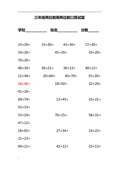 三年级两位数乘两位数口算试题