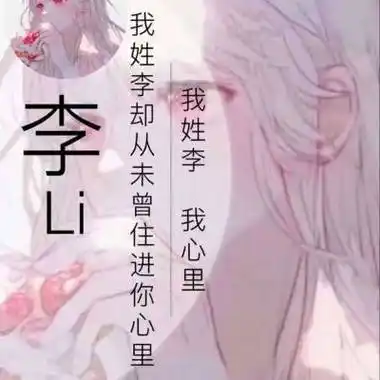 李姓微信头像 带有李姓氏的头像大全 - 高清头像 - 潮人个性网