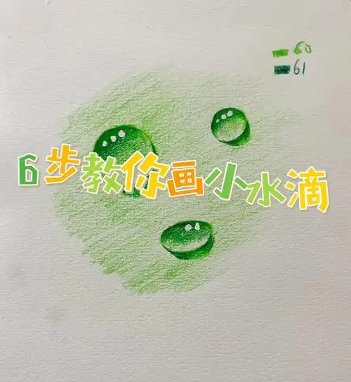 彩铅小水滴速成法