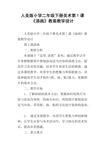 人美版小学二年级下册美术第1课《添画》教案教学设计.docx
