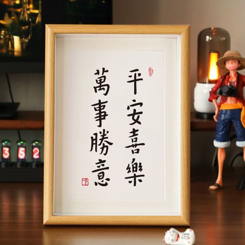 弘一法师平安喜乐万事胜意禅意书法伴手礼品客厅挂画摆台桌面摆件