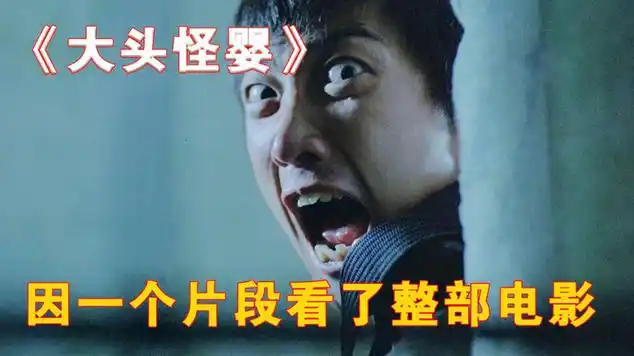 《大头怪婴》|科幻电影|电影解说|鬼片|超常现象题材电影|恐怖热线之