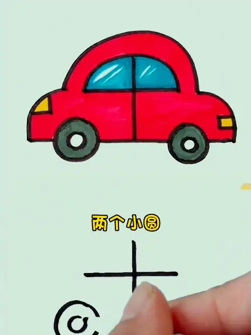 简笔画小汽车教程