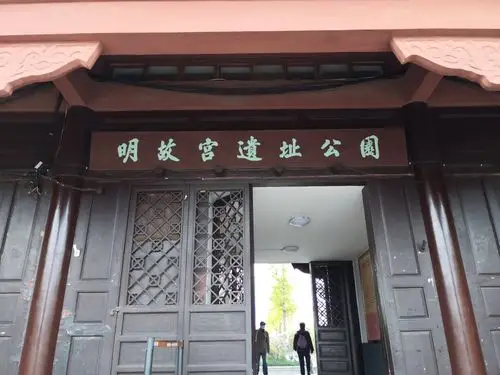 明故宫遗址公园