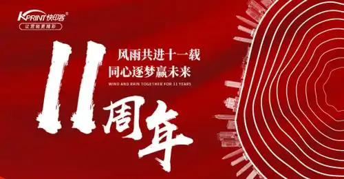 快印客11周年生日快乐祝快印客所有培训师节日快乐