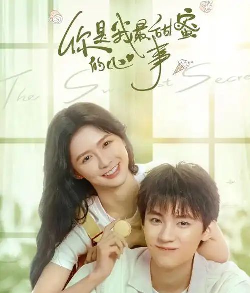 你是我最甜蜜的心事(2021年蔡卓宜,周翊然等主演的电视剧)_尚可名片