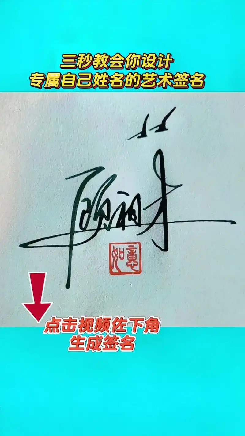 三秒教会你设计专属自己的艺术签名.#签名设计 #你留名我来写 - 抖音