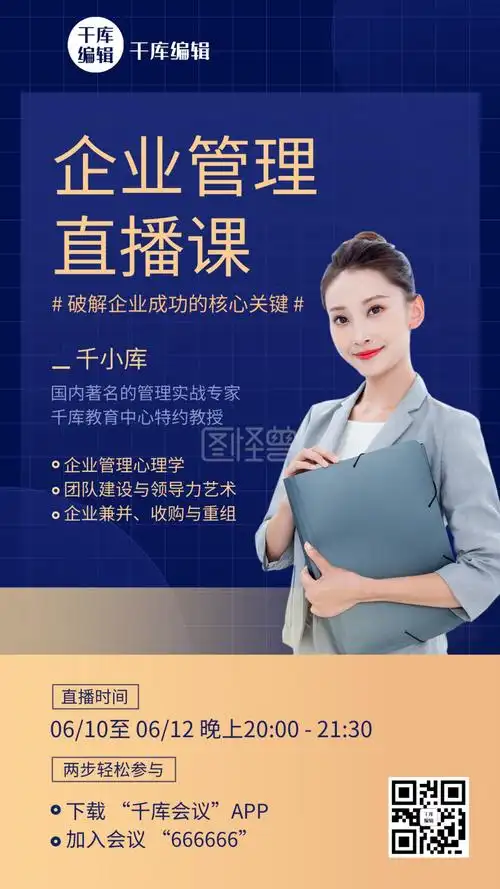 企业管理直播课教育培训蓝色营销手机海报