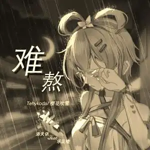 难熬的日子已过说说度过难熬的日子说说