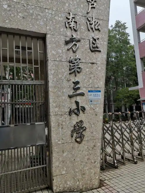 诗友们走进南方三小.