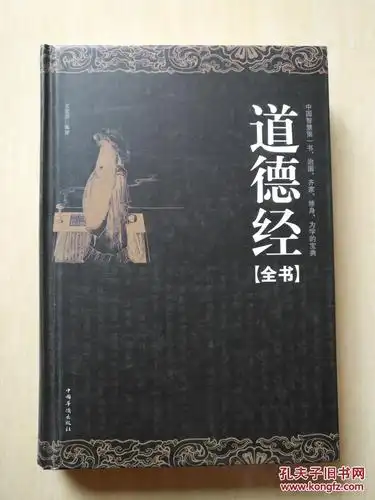 道德经全书(精装)