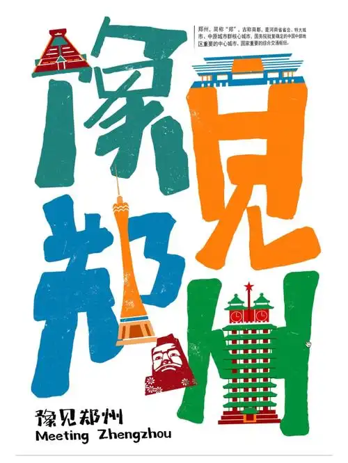 汉字创意海报豫见郑州城市文化海报设计