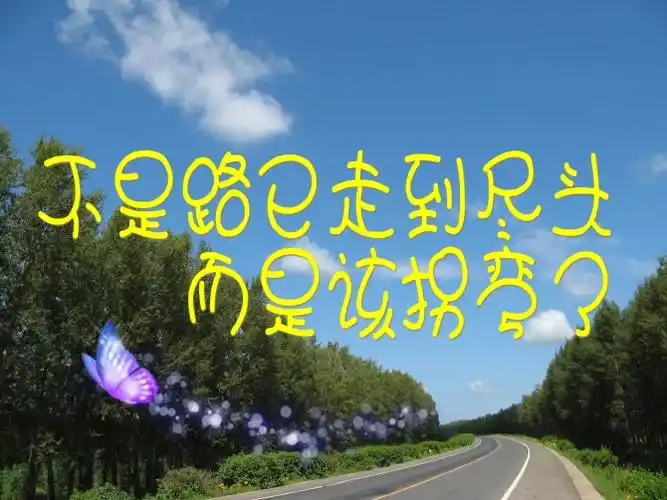 不是路已走到尽头,而是该拐弯了