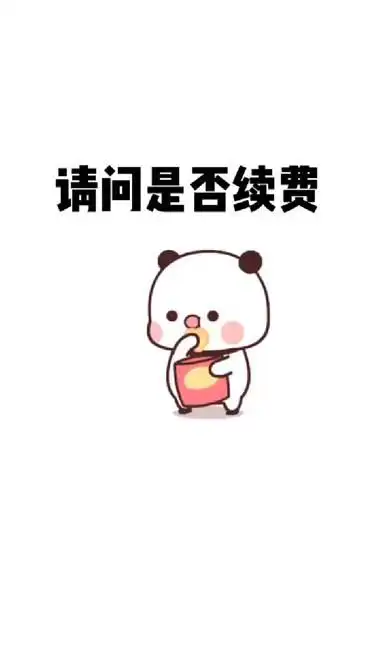 你的女友已到期是否续费表情