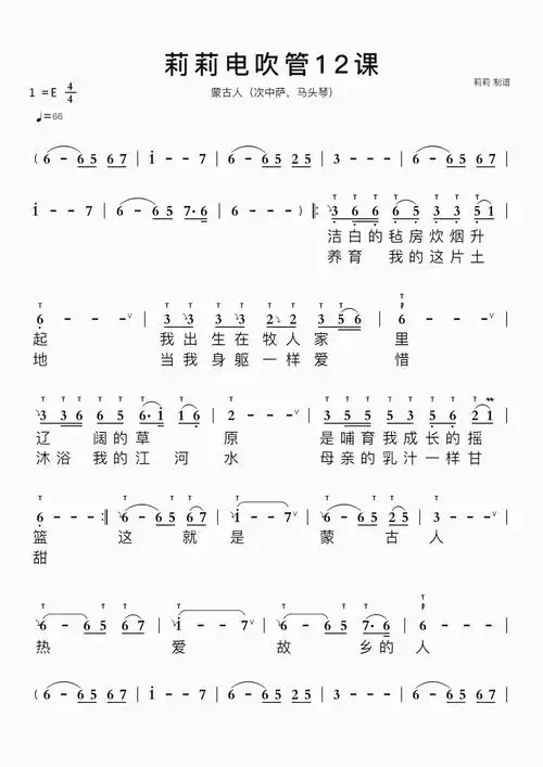 莉莉电吹管12课简谱视唱 蒙古人(次中萨,马头琴)歌谱-苍强曲谱
