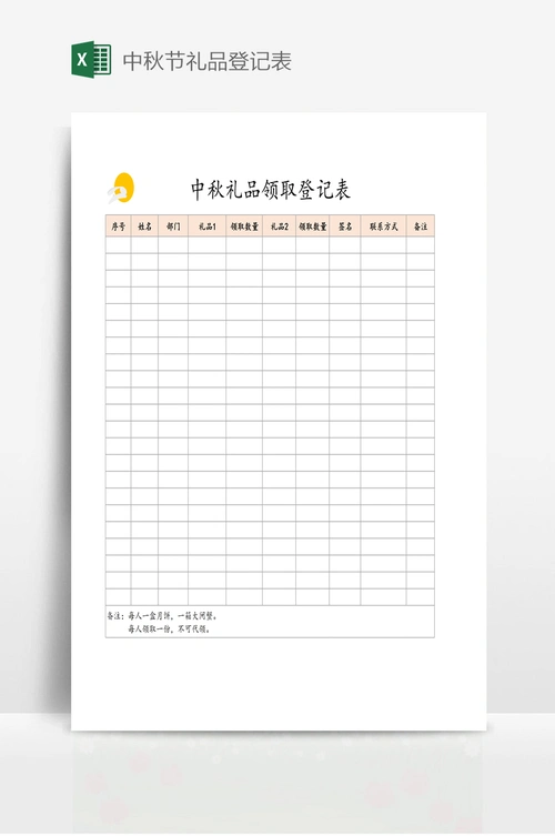 中秋节礼品登记表