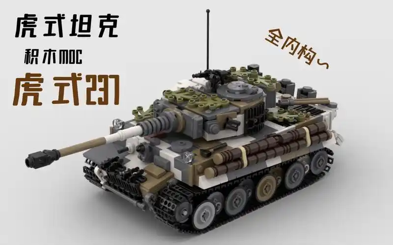 【乐高moc】虎式坦克 237号