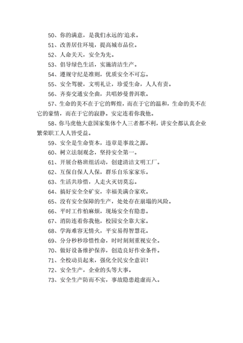 精选安全标语口号集锦73句docx3页