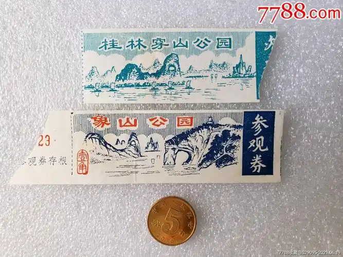 桂林穿山公园象山公园(2张合售)_旅游景点门票_第1张_7788钱币网